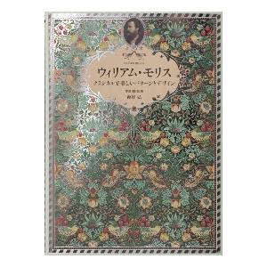 ウィリアム・モリス　クラシカルで美しいパ / 海野　弘　解説・監修