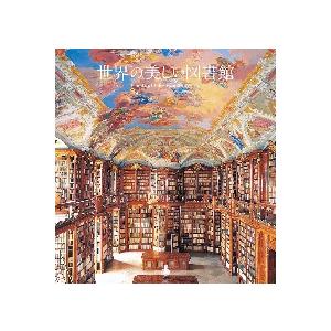 世界の美しい図書館