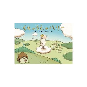 くものうえのハリー　ぼくとおかあさんのたからもの / 城井　文　さく・え