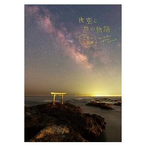 夜空と星の物語　日本の伝説編｜books-ogaki