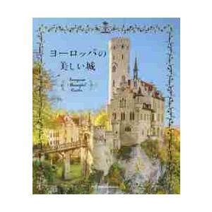 ヨーロッパの美しい城