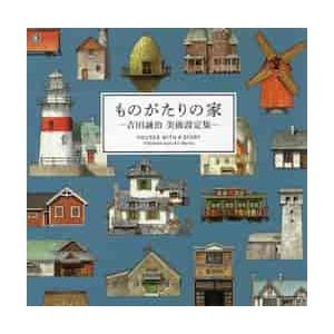 ものがたりの家−吉田誠治美術設定集− / 吉田　誠治　著