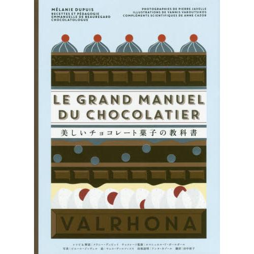 美しいチョコレート菓子の教科書 / Ｍ．デュピュイ