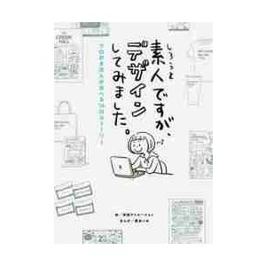 素人ですが、デザインしてみました。　プロのきほんが学べる１４のストーリー / 京田クリエーション