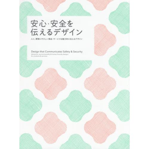 安心・安全を伝えるデザイン　人に、環境にやさしい商品・サービスを魅力的に伝えるデザイン