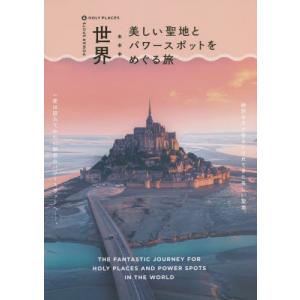 世界　美しい聖地とパワースポットをめぐる