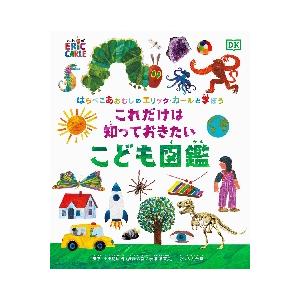 はらぺこあおむしのエリック・カールと学ぼうこれだけは知っておきたい
