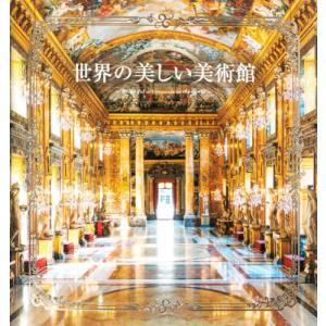 世界の美しい美術館｜books-ogaki