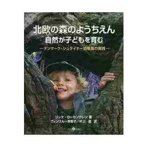 北欧の森のようちえん　自然が子どもを育む　デンマーク・シュタイナー幼稚園の実践 / Ｒ．ローセングレ...