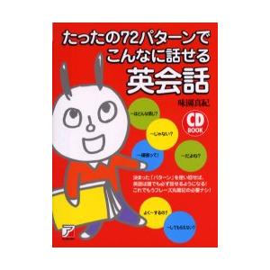 たったの７２パターンでこんなに話せる英会話 / 味園真紀／著