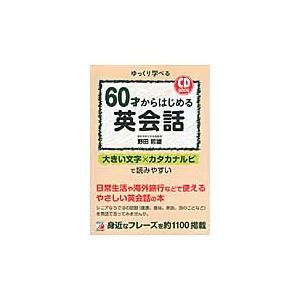 ＣＤ　ＢＯＯＫ　６０才からはじめる英会話 / 野田　哲雄　著
