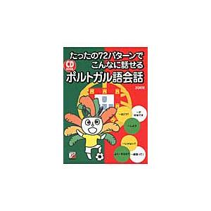 たったの７２パターンでこんなに話せるポルトガル語会話 / 浜岡　究　著