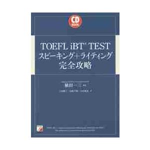 ＴＯＥＦＬ　ｉＢＴ　ＴＥＳＴスピーキング＋ライティング完全攻略 / 植田　一三　編著