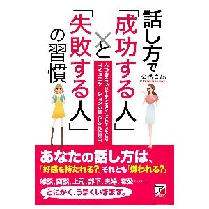 話し方で「成功する人」と「失敗する人」の習慣　人づき合いが下手で落ちこぼれていた私がコミュニケーショ...