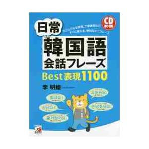 ＣＤ　ＢＯＯＫ　日常韓国語会話フレーズＢ / 李　明姫　著