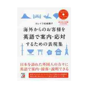 海外からのお客様を英語で案内・応対するための表現集 / カレイラ　松崎　順子