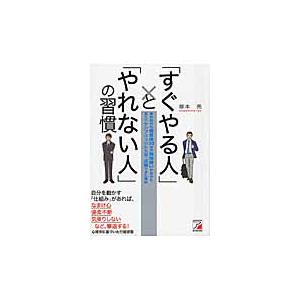 「すぐやる人」と「やれない人」の習慣　高校時代の偏差値３０台の勉強嫌いが自分を変えてケンブリッジに入...