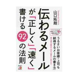 伝わるメールが「正しく」「速く」書ける９２の法則 / 山口　拓朗　著