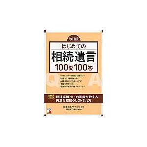 はじめての相続・遺言１００問１００　改訂 / レガシィ　編著