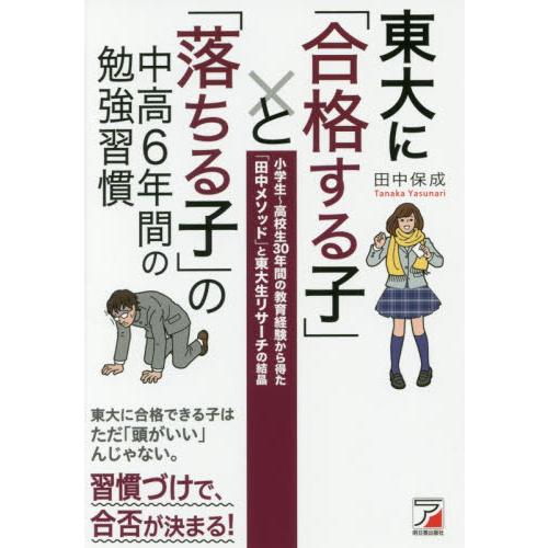 東大に「合格する子」と「落ちる子」の中高６年間の勉強習慣　小学生〜高校生３０年間の教育経験から得た「...