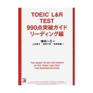 ＴＯＥＩＣ　Ｌ＆Ｒ　ＴＥＳＴ　９９０点突破ガイド　リーディング編 / 植田　一三　編著