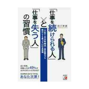 「仕事を続けられる人」と「仕事を失う人」の習慣　「人生１００年時代」会社勤めでも独立しても食っていけ...