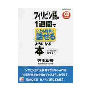 フィリピン語が１週間でいとも簡単に話せるようになる本 / 佐川　年秀　著