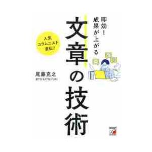 即効！成果が上がる文章の技術 / 尾藤　克之　著