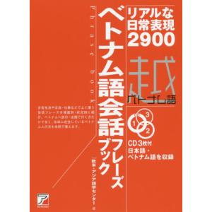 ベトナム語会話フレーズブック　リアルな日常表現２９００ / 欧米・アジア語学セン