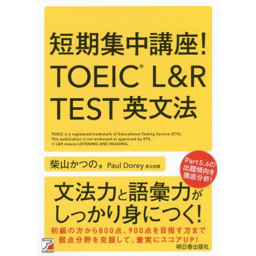 短期集中講座！ＴＯＥＩＣ　Ｌ＆Ｒ　ＴＥＳＴ英文法 / 柴山　かつの　著