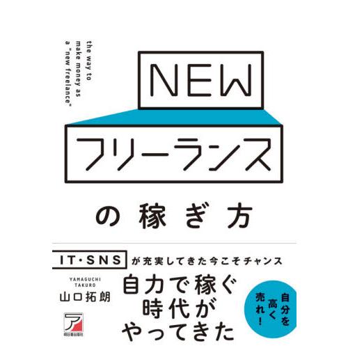 ＮＥＷフリーランスの稼ぎ方 / 山口　拓朗　著