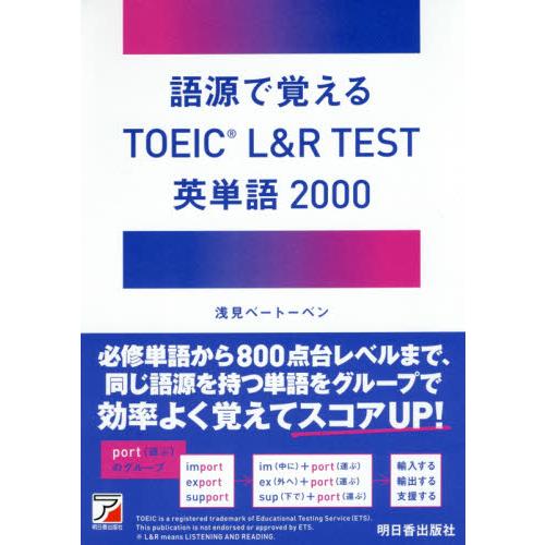 語源で覚えるＴＯＥＩＣ　Ｌ＆Ｒ　ＴＥＳＴ英単語２０００ / 浅見　ベートーベン