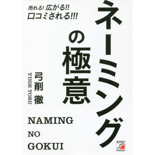 売れる！広がる！！口コミされる！！！ネーミングの極意 / 弓削　徹　著