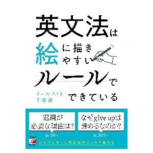 英文法は絵に描きやすいルールでできている / オ−ルライト千栄
