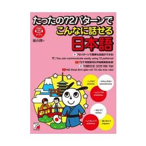 たったの７２パターンでこんなに話せる日本語 / 徳山隆　著