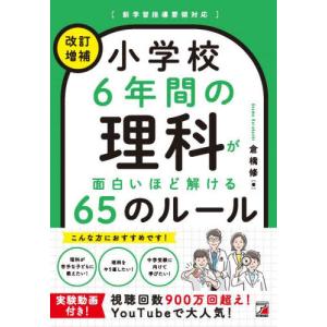 小学校６年間の理科が面白いほど解ける６５のルール / 倉橋　修｜books-ogaki