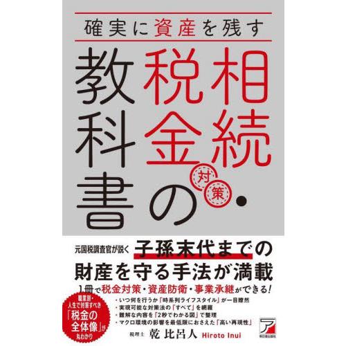 確実に資産を残す相続・税金対策の教科書 / 乾比呂人