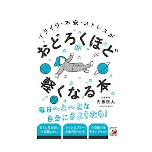 イライラ・不安・ストレスがおどろくほど軽くなる本 / 内藤誼人