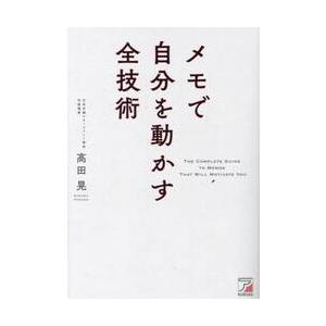 メモで自分を動かす全技術 / 高田晃