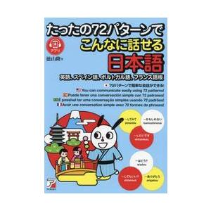 たったの７２パターンでこんなに話せる日本語　英語、スペイン語、ポルトガル語、フランス語版 / 徳山隆