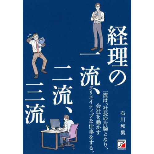 経理の一流、二流、三流 / 石川和男