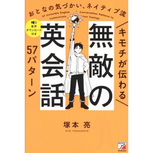 キモチが伝わる無敵の英会話５７パターン　おとなの気づかい、ネイティブ流 / 塚本亮