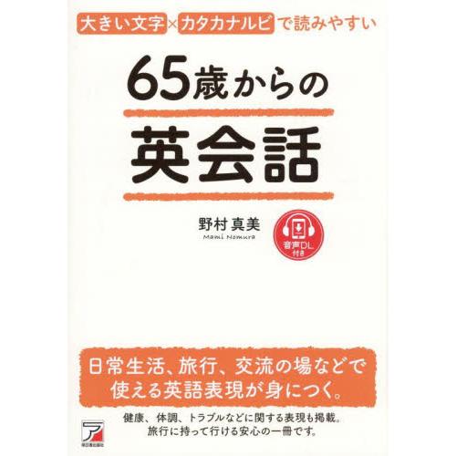 ６５歳からの英会話　大きい文字×カタカナルビで読みやすい　日常生活、旅行、交流の場などで使える英語表...