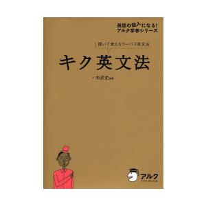 キク英文法 聞いて覚えるコーパス英文法 キク英文法: 聞いて覚えるコーパス英文法 - 一杉武史 - Google Books