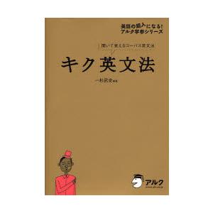 聞いて覚えるコーパス英文法　キク英文法 / 一杉　武史　編著