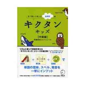 キクタンキッズ　見て聞いて覚える英単語帳　中級編