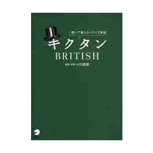 キクタンＢＲＩＴＩＳＨ　聞いて覚えるイギリス英語 / 小川　直樹