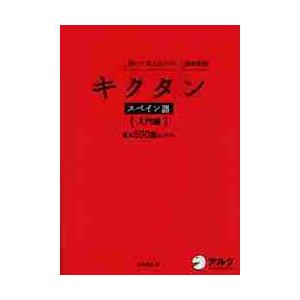 キクタンスペイン語　聞いて覚えるスペイン語単語帳　入門編 / 吉田　理加　著