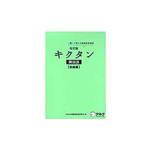 キクタン韓国語　聞いて覚える韓国語単語帳　初級編 / ＨＡＮＡ韓国語教育研