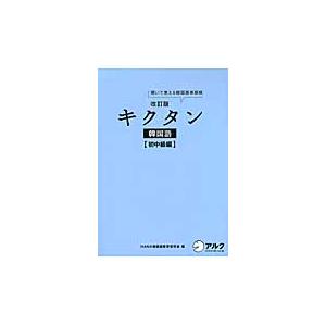 キクタン韓国語　聞いて覚える韓国語単語帳　初中級編 / ＨＡＮＡ韓国語教育研